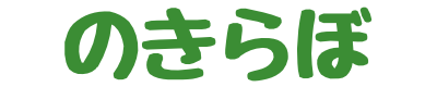 のきらぼ